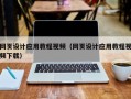 海盐网页设计应用教程视频（网页设计应用教程视频下载）