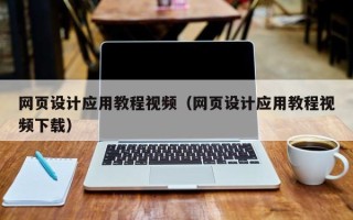 海盐网页设计应用教程视频（网页设计应用教程视频下载）